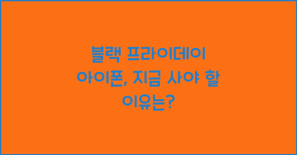 블랙 프라이데이 아이폰