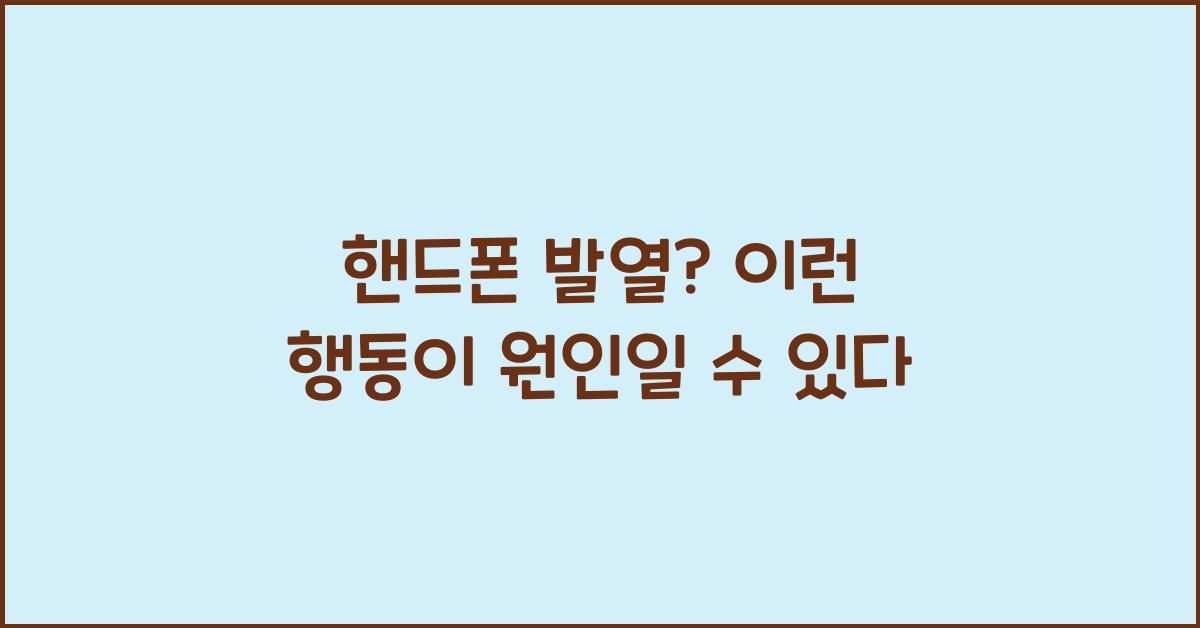 핸드폰 발열