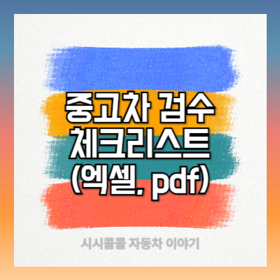중고차 검수 체크리스트(엑셀, pdf파일) 다운로드 및 점검사항 총정리