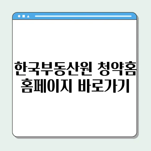 한국부동산원 청약홈 홈페이지 바로가기