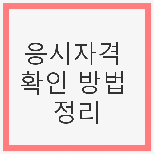 응시자격 확인 방법 정리