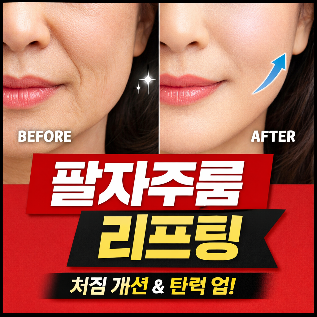 팔자주름 리프팅