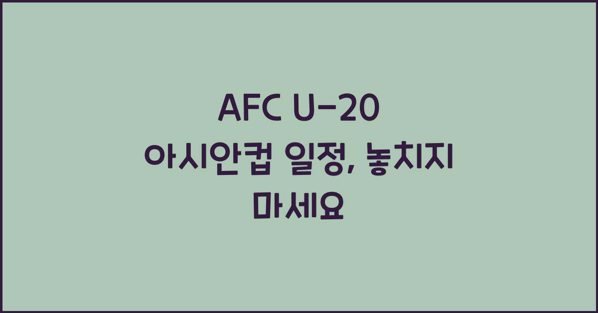 afc u-20 아시안컵 일정