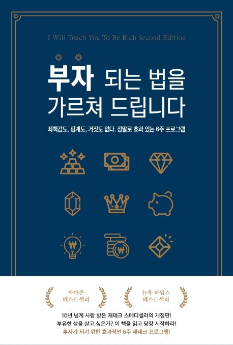 부자 공부 '부자 되는 법을 가르쳐 드립니다' 책 이미지