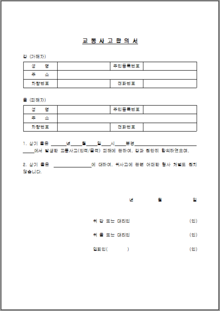 교통사고 합의서 양식