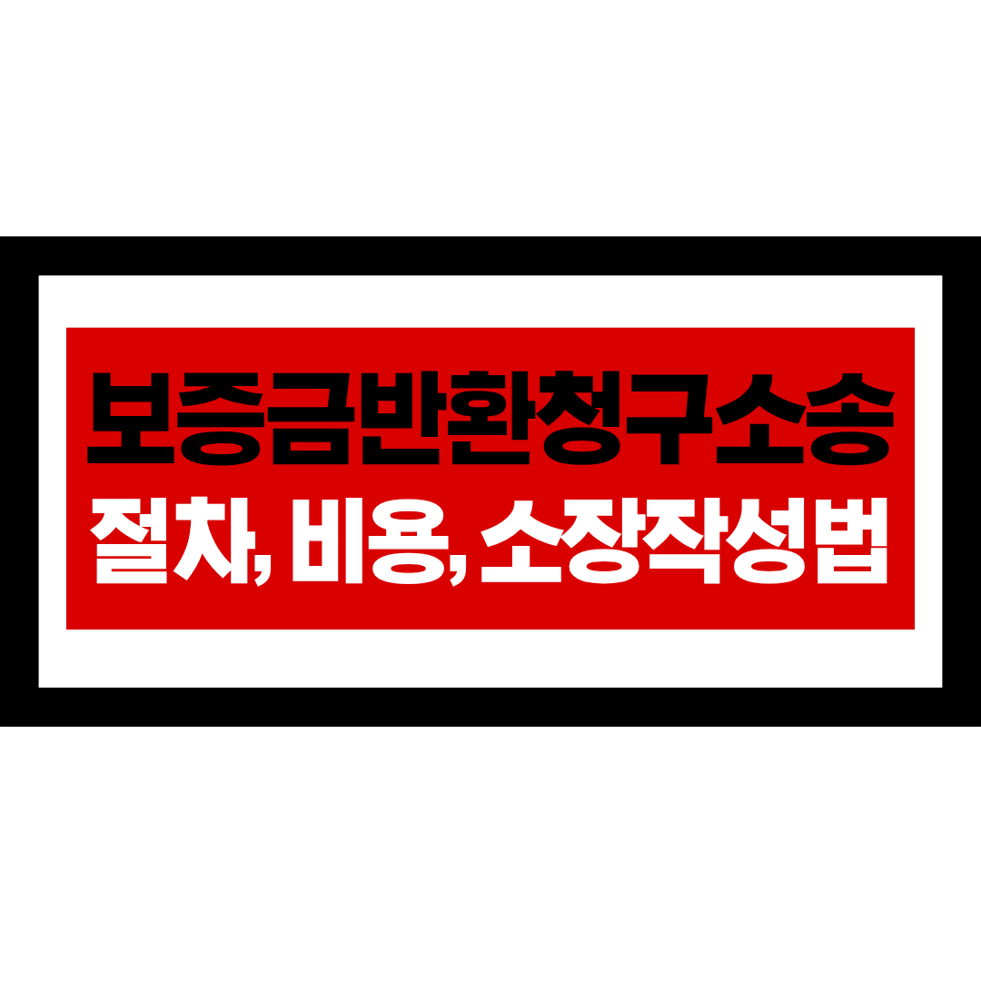 보증금반환청구소송 절차, 비용, 종합법률정보, 변호사 상담