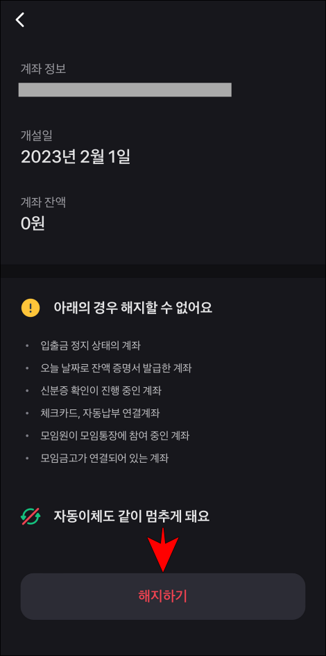 해지 관련 정보를 확인하고 '해지하기'를 선택