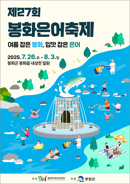 제 27회 봉화은어축제