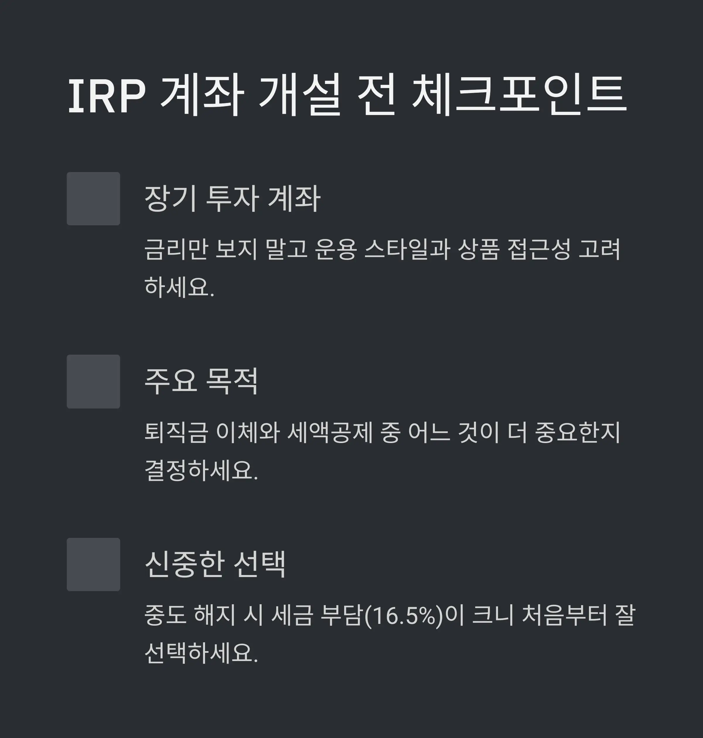 은행에서 IRP 개설 시 특징 🏦