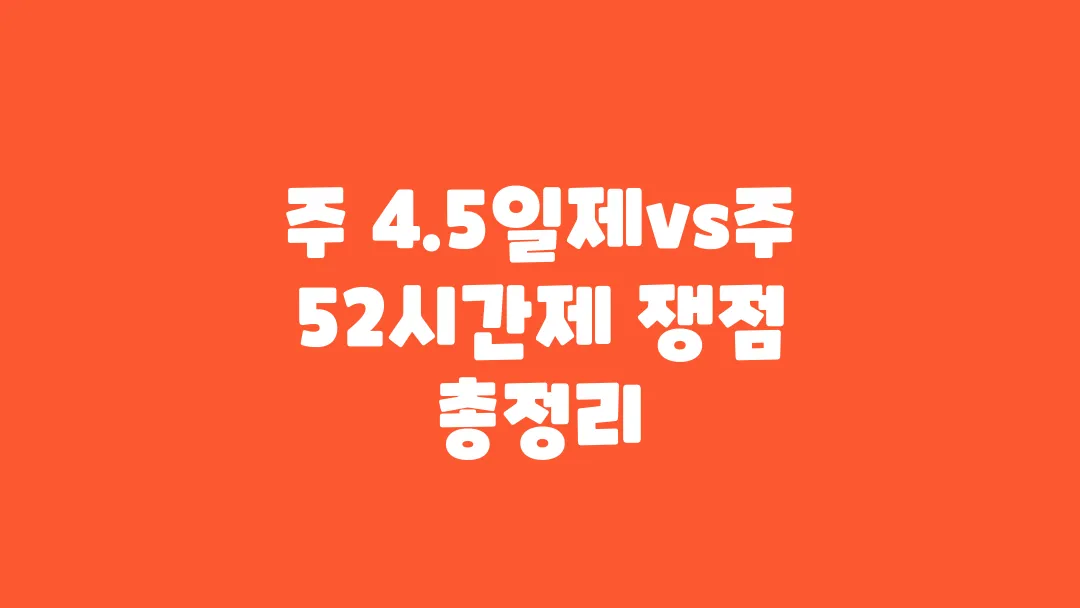 주 4.5일제vs주 52시간제 쟁점 총정리