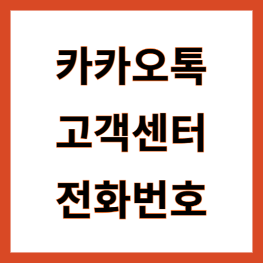 카카오톡 고객센터