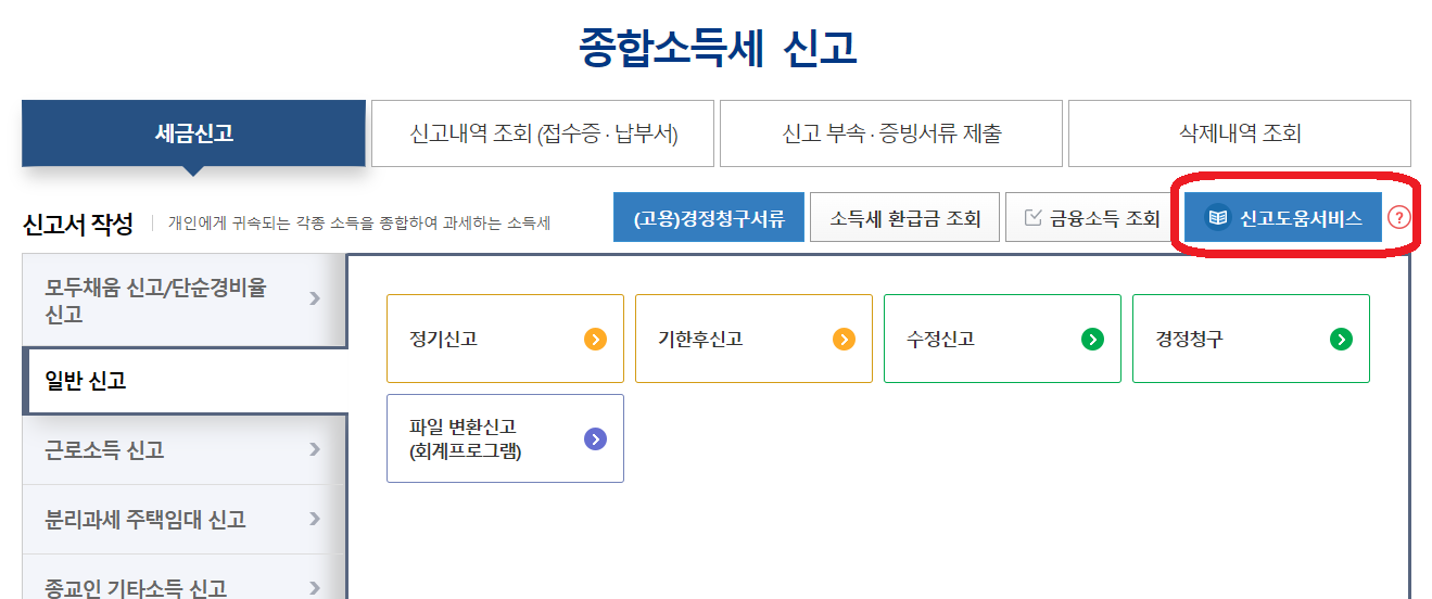 종합소득세 신고 유형 알아보는 두 번째 방법