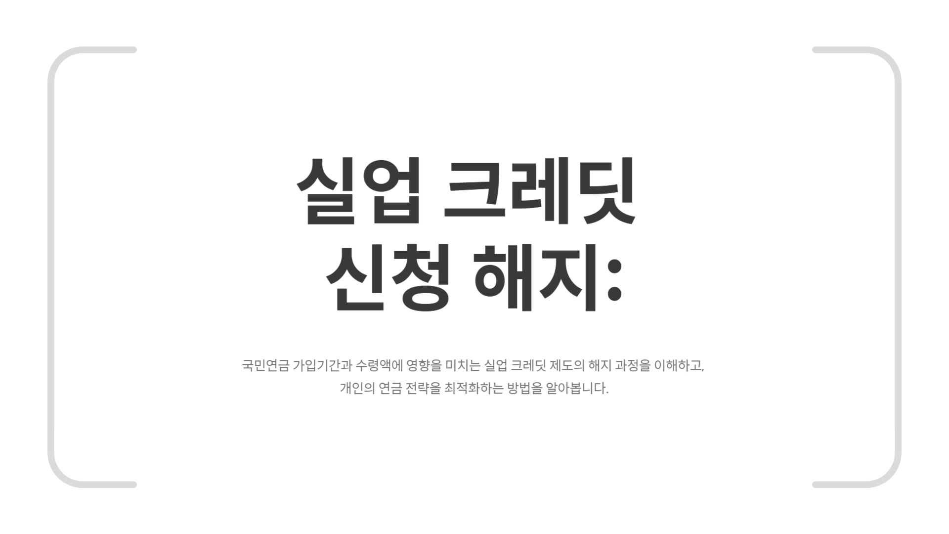 실업 크레딧 신청 해지