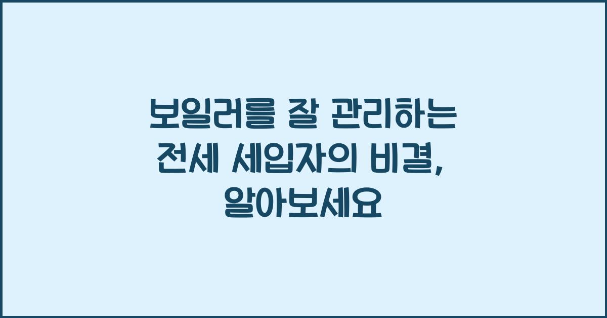 보일러를 잘 관리하는 전세 세입자의 비결