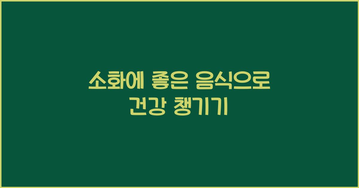 소화에 좋은 음식