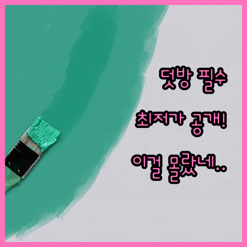 타일 덧방 시공 시 욕실 리모델링 비..