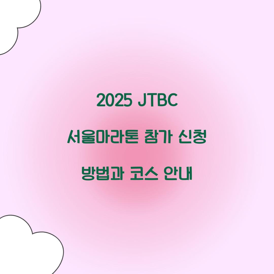 2025 JTBC 서울마라톤 참가