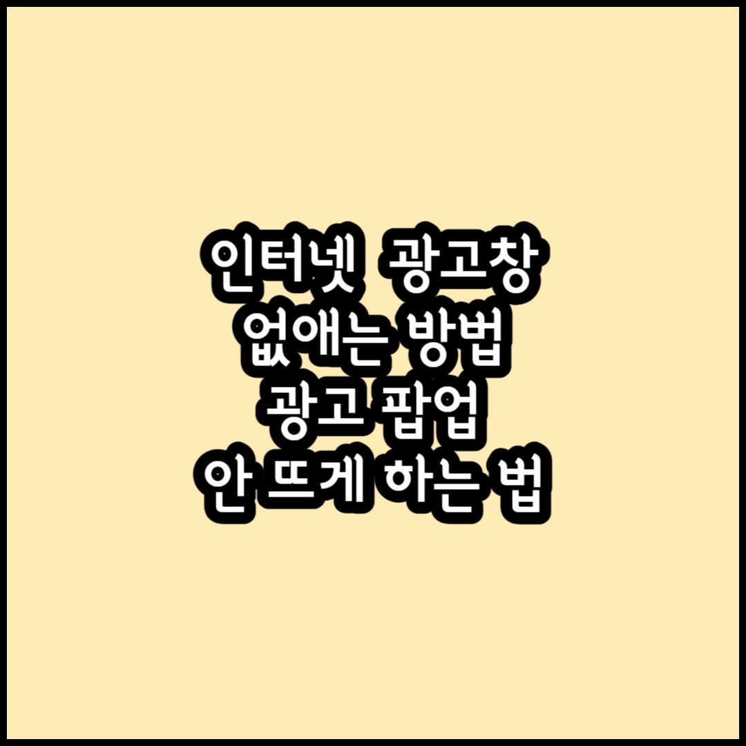 인터넷 팝업 광고 없애는 방법