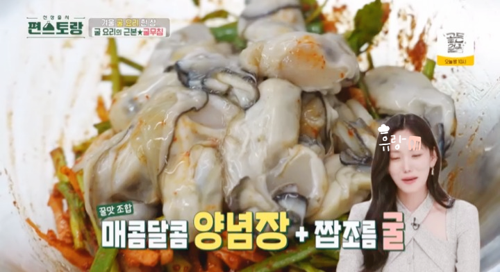 편스토랑 이정현 굴무침 레시피