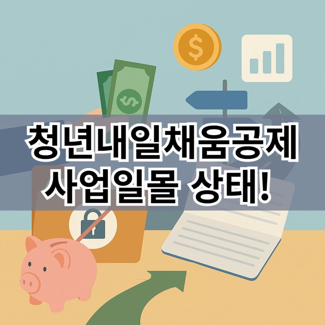 청년내일채움공제는 현재 가입불가! 지금 신청 가능한 제도는? (2025 기준)