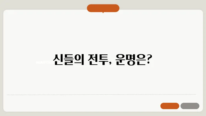 북유럽 신화 속 신들의 전투와 예언
