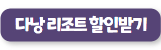 다낭리조트 미카즈키 리조트
