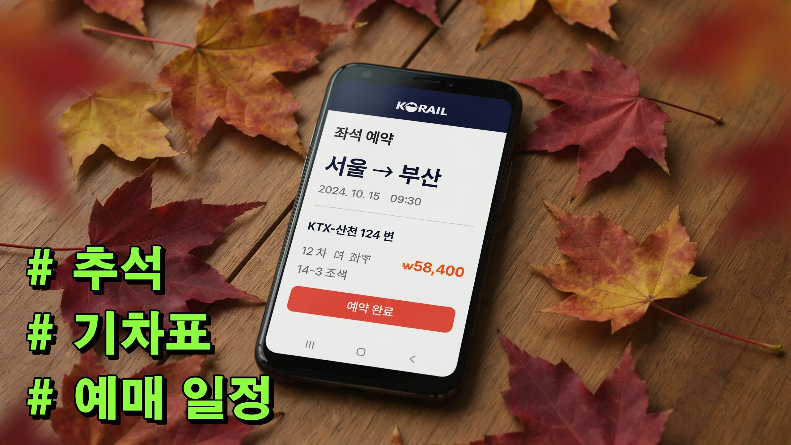 추석 기차표 예매 일정