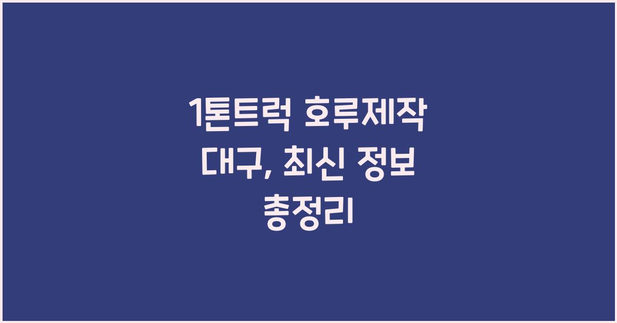 1톤트럭 호루제작 대구