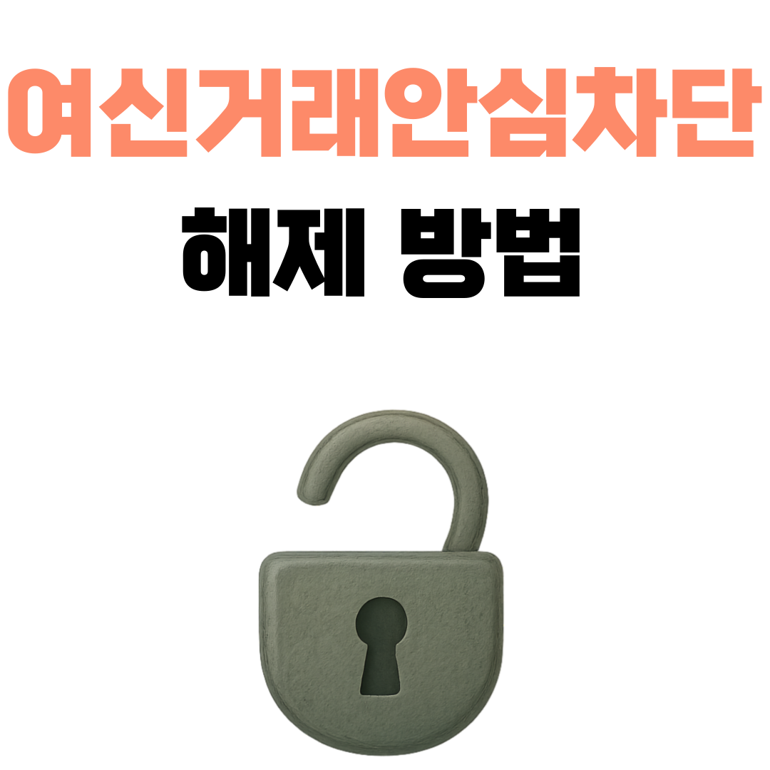 여신거래안심차단서비스 해제 자세히 알아보기