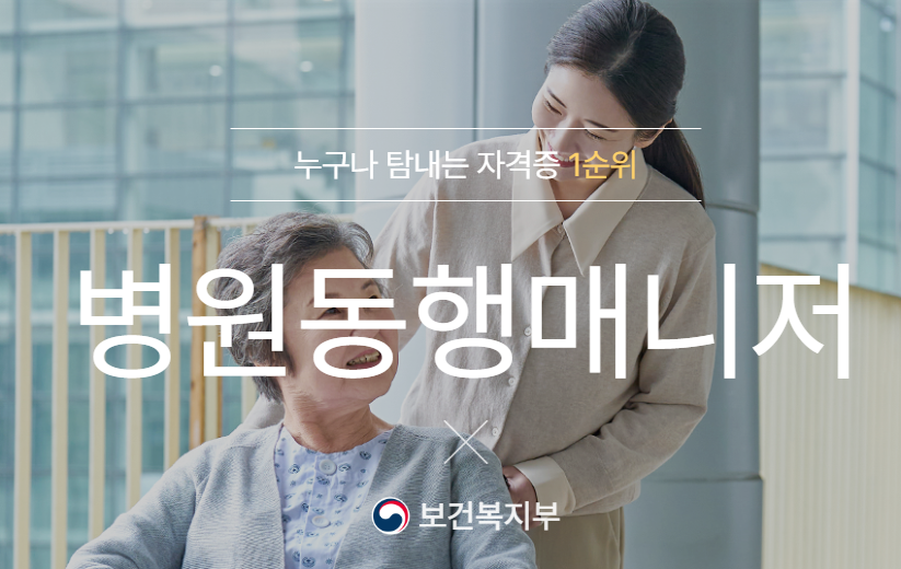 병원동행 매니저 자격증 취득 방법