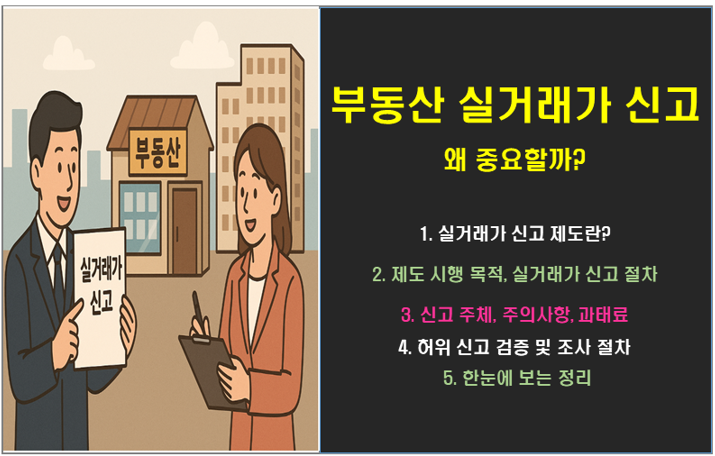 부동산 실거래가 신고, 왜 중요할까?