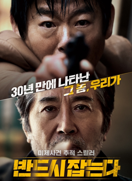 반드시 잡는다 주연배우 성동일 사진