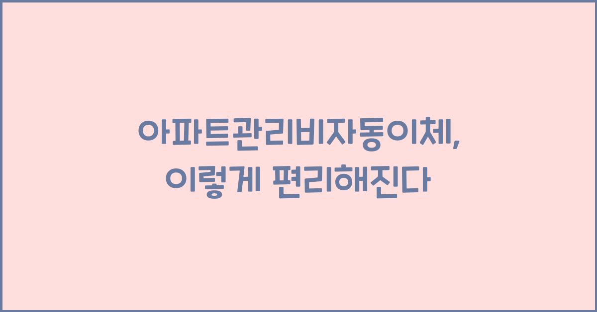 아파트관리비자동이체