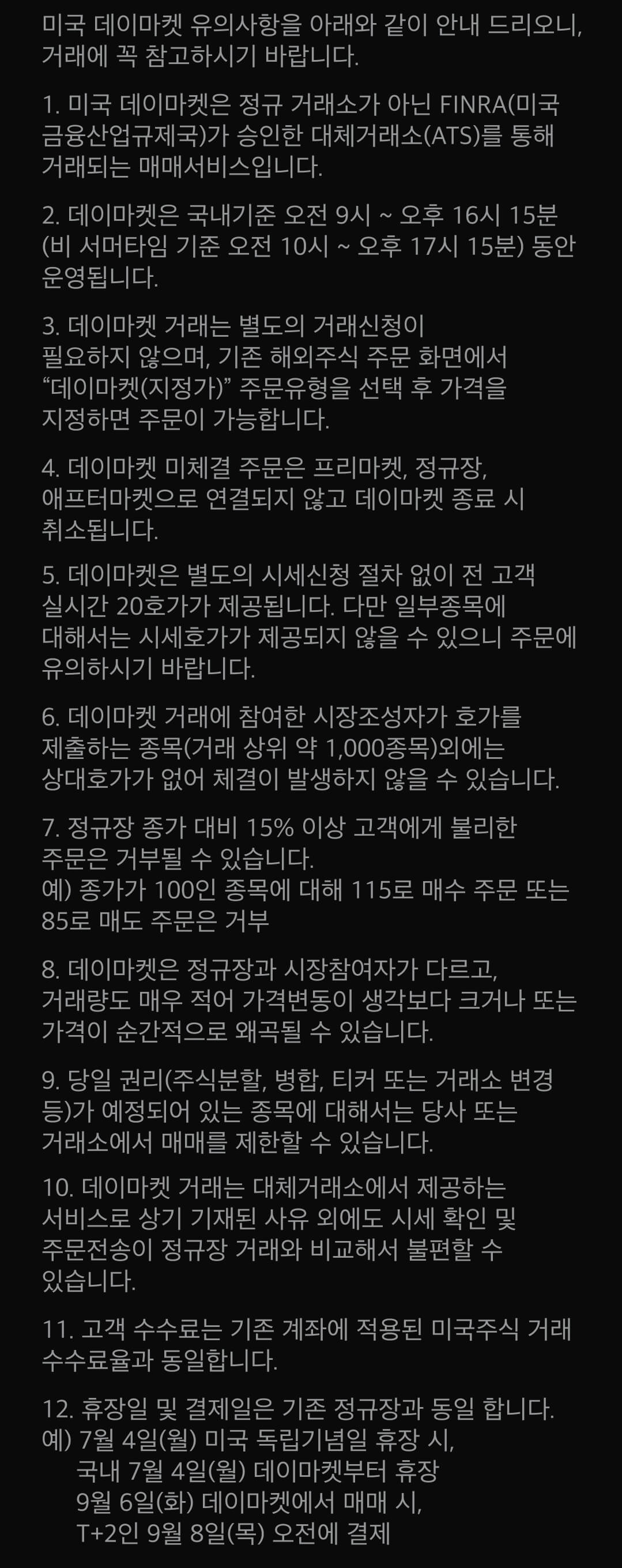 미래에셋증권 미국주식 데이마켓 유의사항