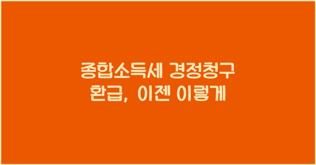 종합소득세 경정청구 환급