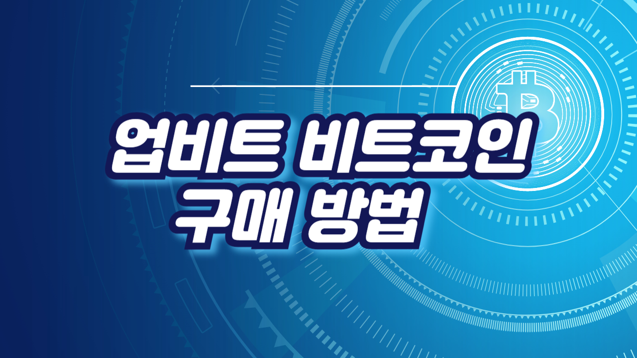 업비트 비트코인