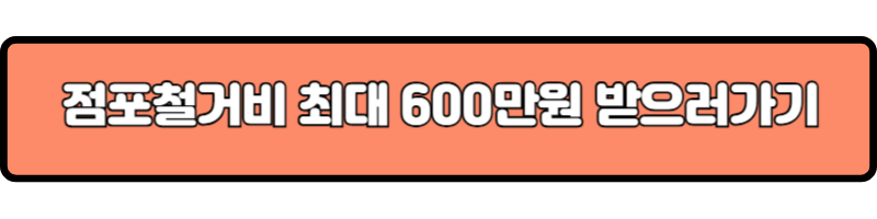 점포철거비 최대 600만원 받으러가기