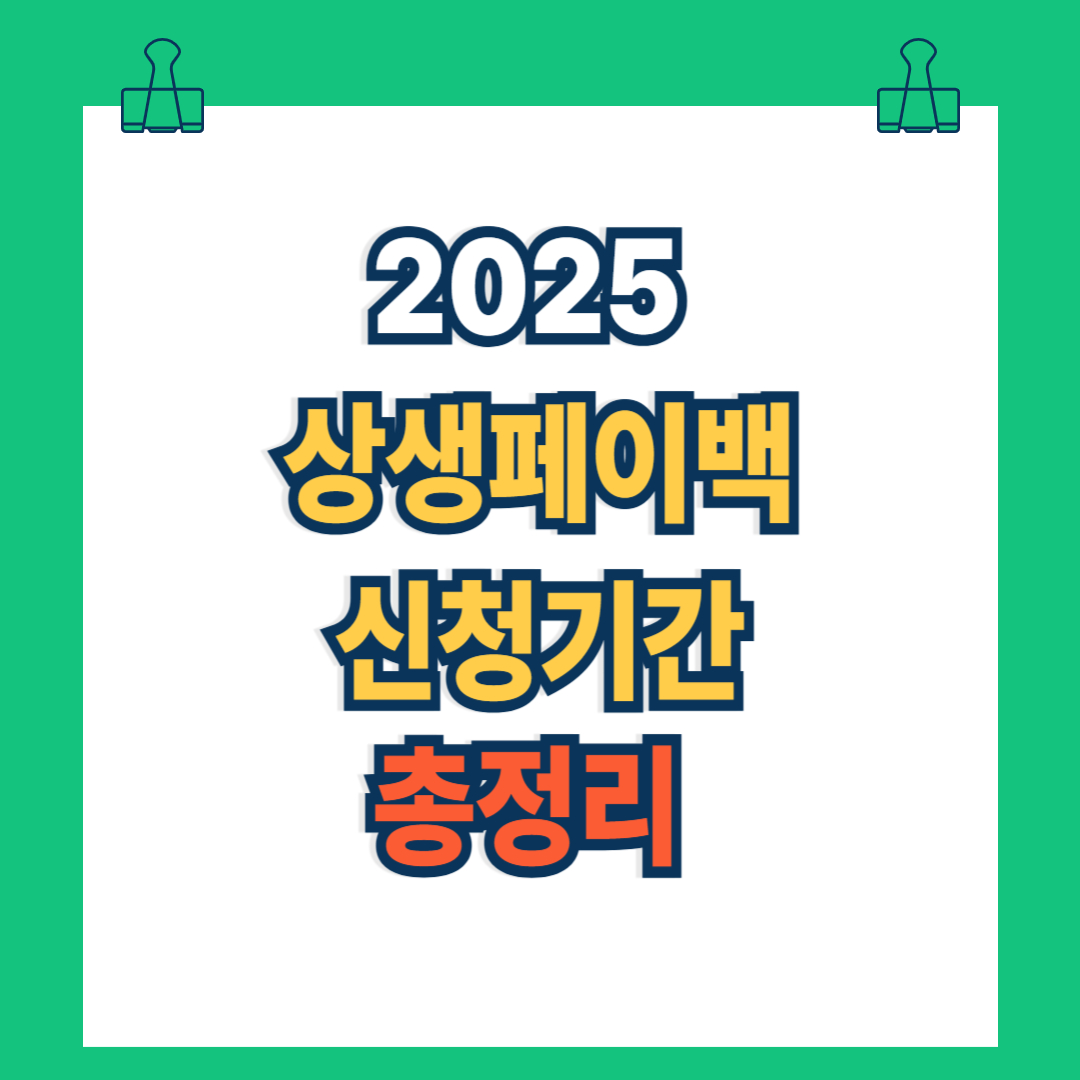 2025 상생페이백 신청기간 총정리