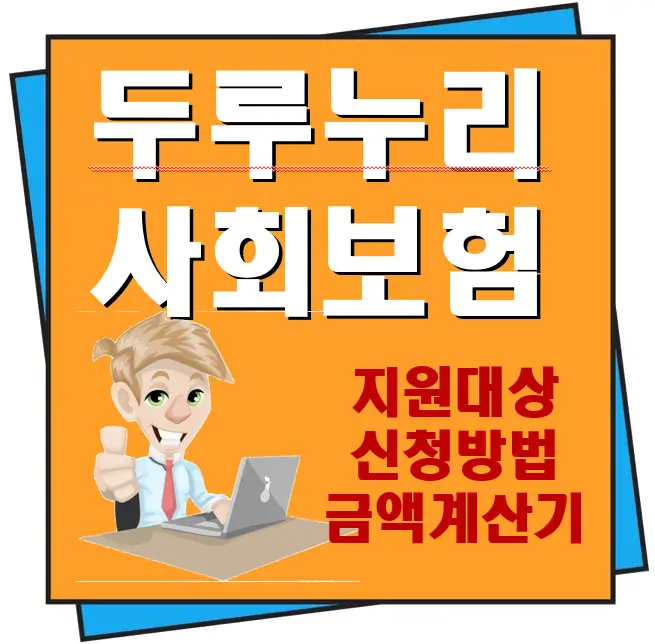 두루누리 사회보험 지원대상, 신청방법, 지원금 조회
