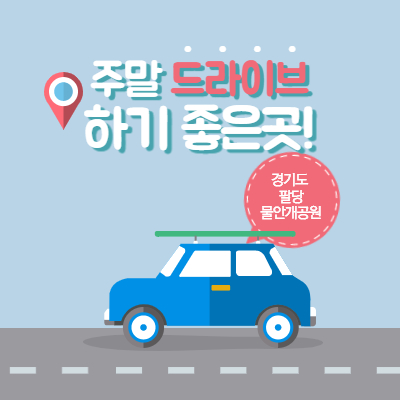 주말 산책하기 좋은 곳 팔당 물안개공원
