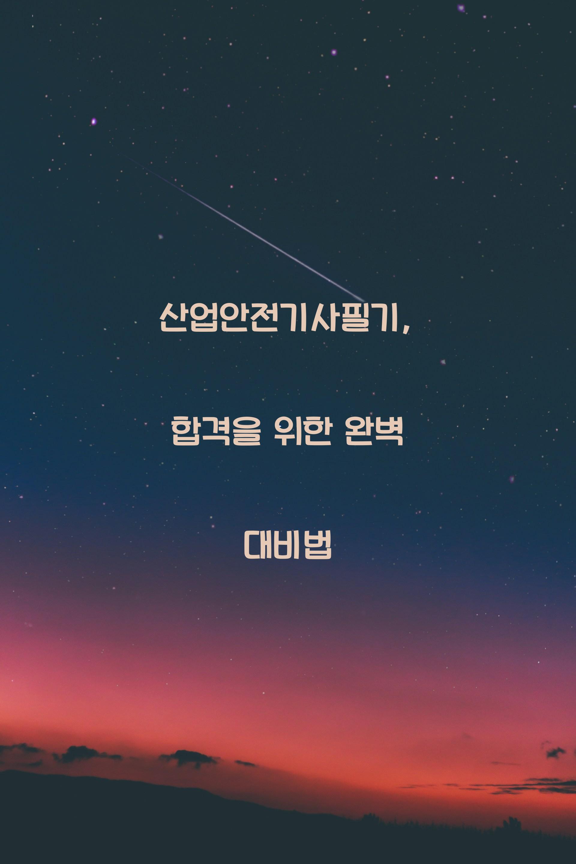 산업안전기사필기