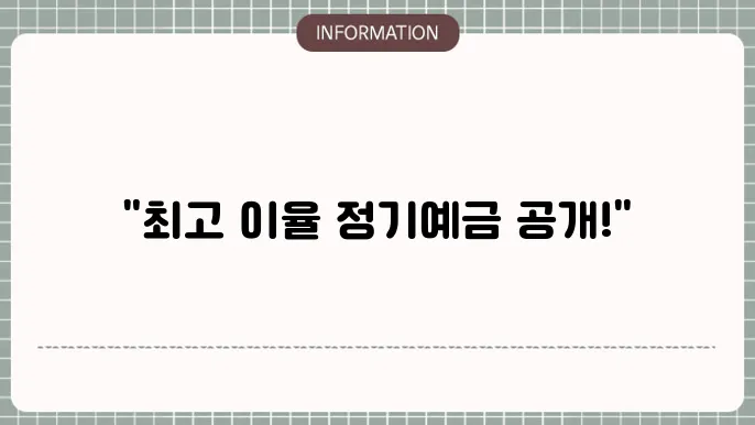 6개월 정기예금 이율이 높은 곳