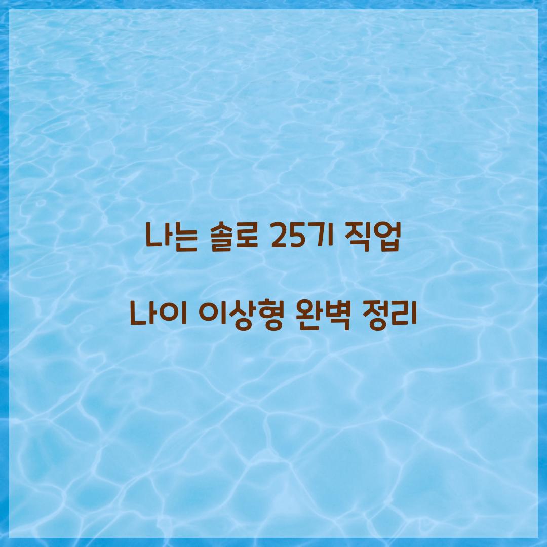 나는 솔로 25기 직업