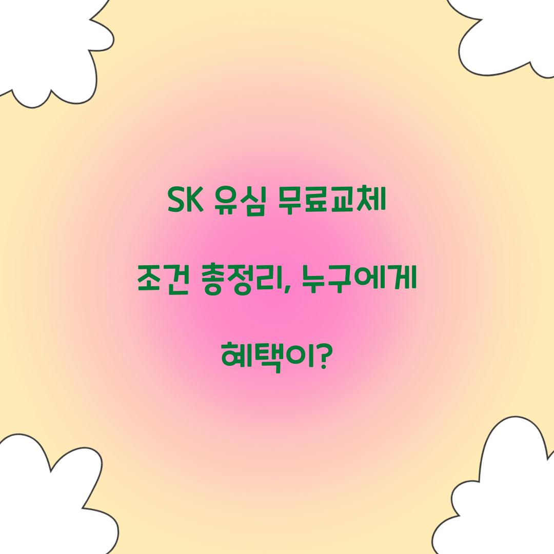 SK 유심 무료교체 조건 총정리: 누가 받을 수 있을까?