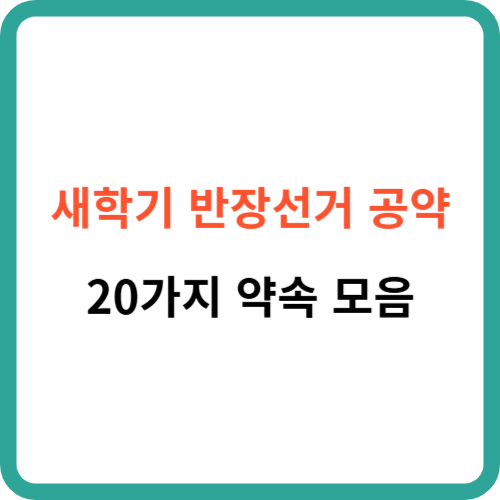 새학기 반장선거 공약 20가지 약속 모음 썸네일