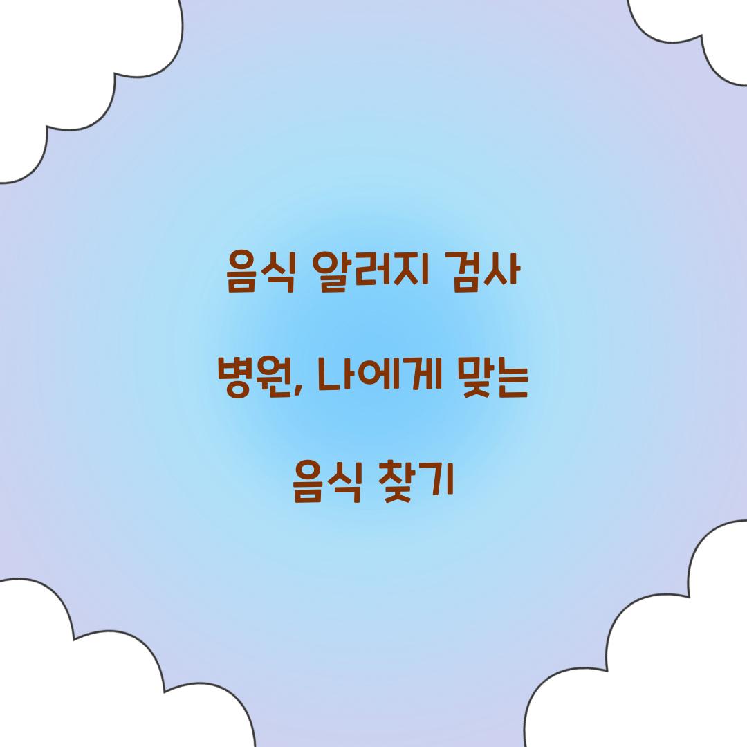 음식 알러지 검사 병원