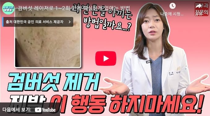 검버섯없애기, 병원치료부터 홈케어까지