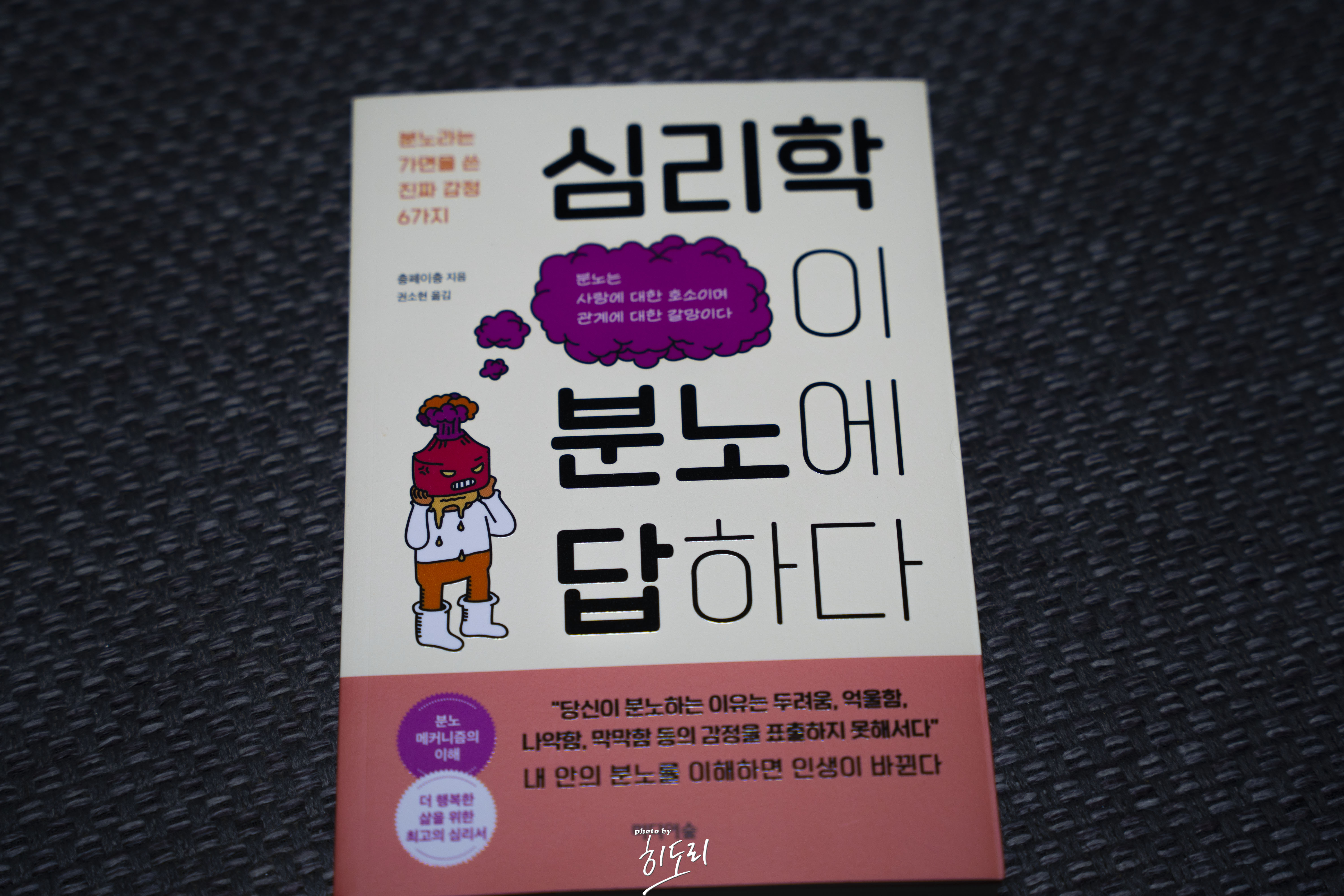 심리학이 분노에 답하다1