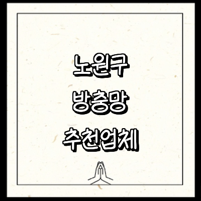 서울 노원구 방충망