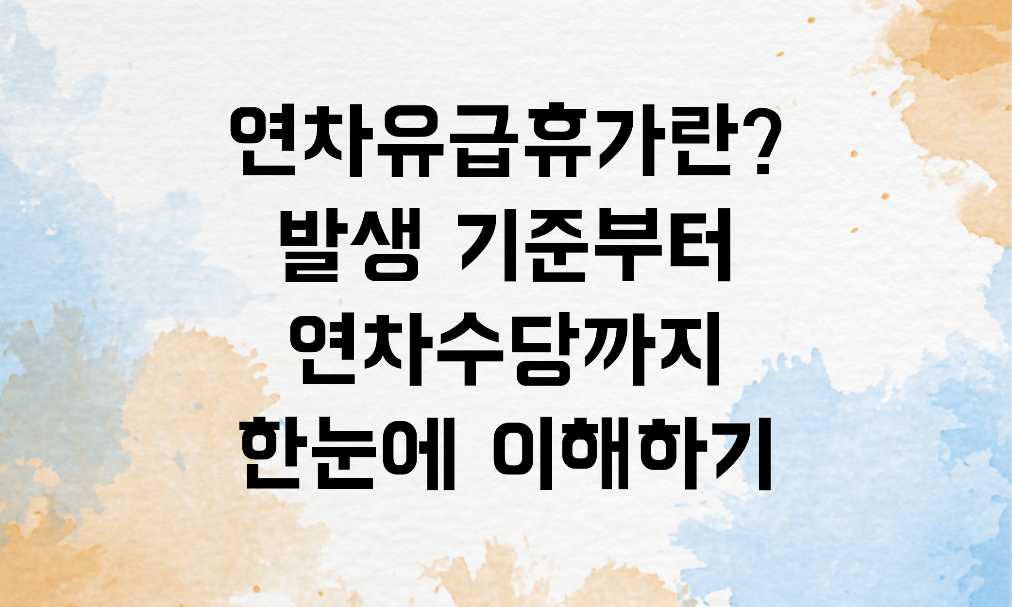 연차유급휴가 연차수당